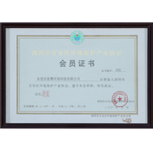 深圳市寶安區(qū)環(huán)境保護產(chǎn)業(yè)協(xié)會